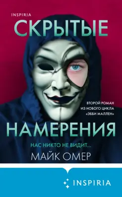 Скрытые намерения Скрытые намерения
