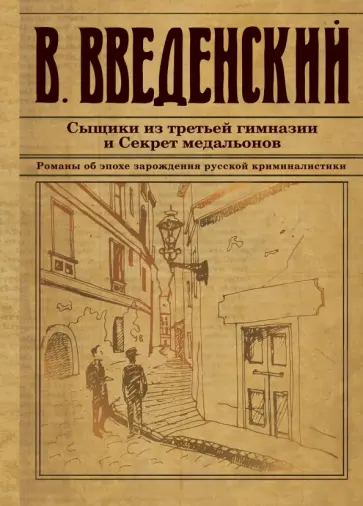 Валерий Введенский - Сыщики из третьей гимназии и Секрет медальонов обложка книги