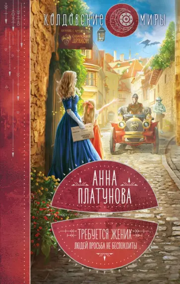 Анна Платунова - Требуется жених. Людей просьба не беспокоить! обложка книги