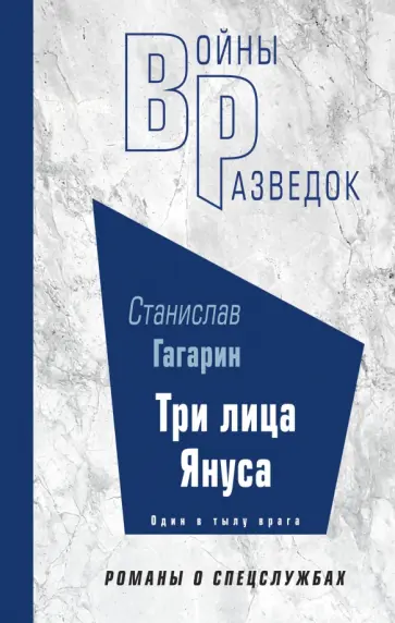 Станислав Гагарин - Три лица Януса Станислав Гагарин - Три лица Януса обложка книги