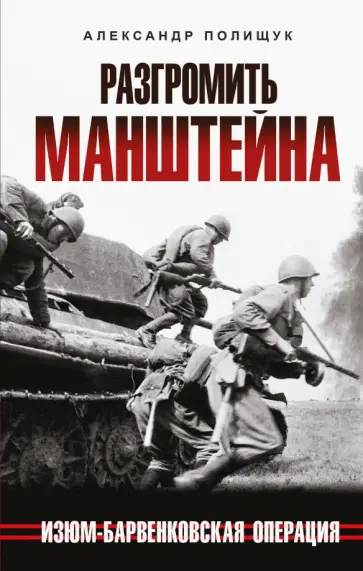 Александр Полищук - Разгромить Манштейна. Изюм-Барвенковская операция обложка книги