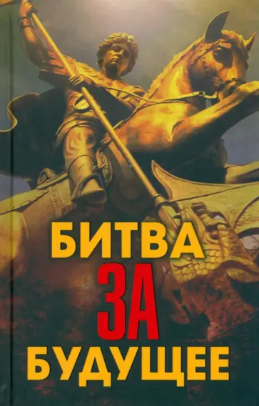 Фурсов, Проханов - Битва за будущее Фурсов, Проханов - Битва за будущее обложка книги