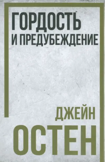 Джейн Остен - Гордость и предубеждение Джейн Остен - Гордость и предубеждение обложка книги
