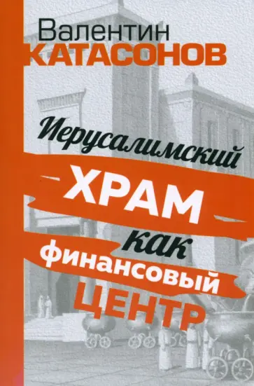 Валентин Катасонов - Иерусалимский храм как финансовый центр Валентин Катасонов - Иерусалимский храм как финансовый центр обложка книги
