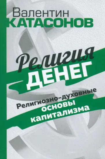 Валентин Катасонов - Религия денег. Религиозно-духовные основы капитализма Валентин Катасонов - Религия денег. Религиозно-духовные основы капитализма обложка книги