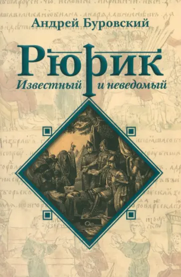 Андрей Буровский - Рюрик известный и неведомый обложка книги