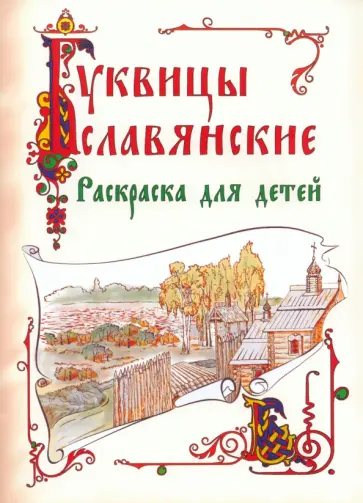 Славянские буквицы. Раскраска для детей обложка книги
