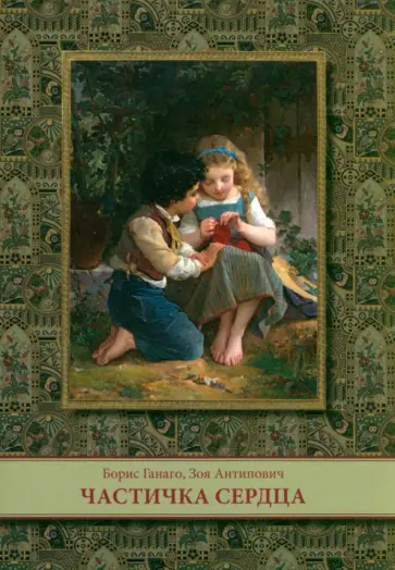 Ганаго, Антипович - Частичка сердца Ганаго, Антипович - Частичка сердца обложка книги