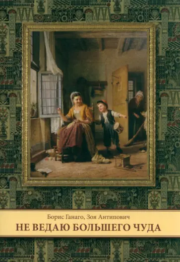 Ганаго, Антипович - Не ведаю большего чуда Ганаго, Антипович - Не ведаю большего чуда обложка книги