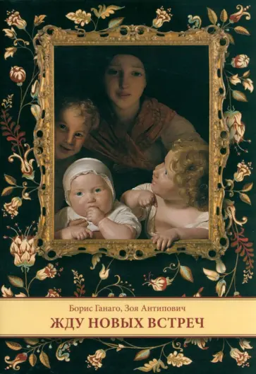 Ганаго, Антипович - Жду новых встреч Ганаго, Антипович - Жду новых встреч обложка книги
