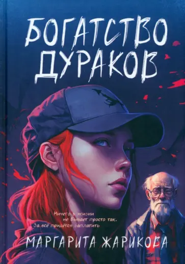 Маргарита Жарикова - Богатство дураков обложка книги