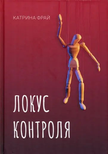 Катя Фрай - Локус контроля обложка книги