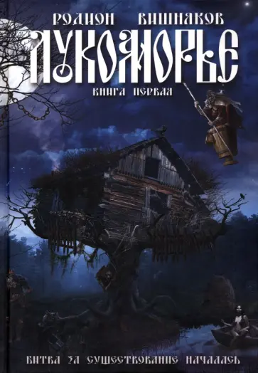 Родион Вишняков - Лукоморье Родион Вишняков - Лукоморье обложка книги