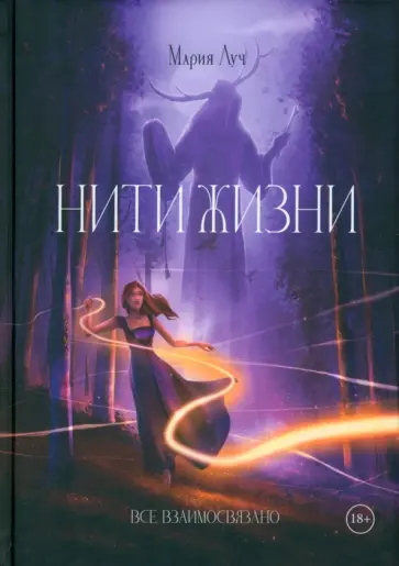 Луч Мария - Нити Жизни Луч Мария - Нити Жизни обложка книги