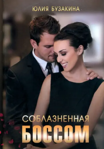 Юлия Бузакина - Соблазненная боссом обложка книги