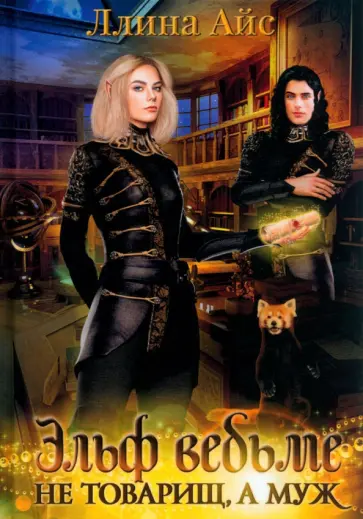 Ллина Айс - Эльф ведьме не товарищ, а муж обложка книги