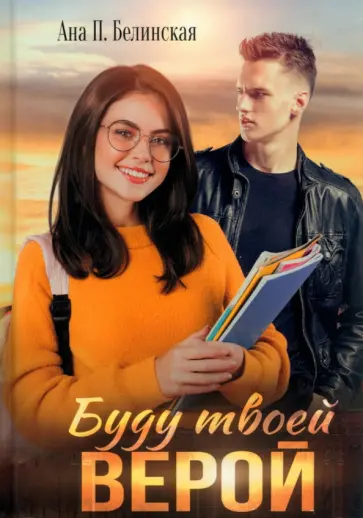 Анна Белинская - Буду твоей Верой обложка книги