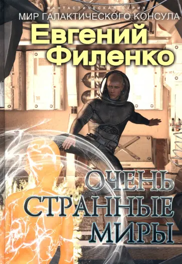 Евгений Филенко - Очень странные миры Евгений Филенко - Очень странные миры обложка книги