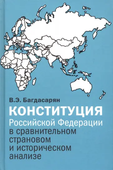 Вардан Багдасарян - Конституция Российской Федерации в сравнительном страновом и историческом анализе обложка книги