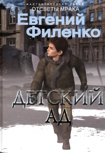 Евгений Филенко - Детский ад Евгений Филенко - Детский ад обложка книги