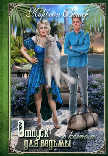 Морвейн Ветер - Отпуск для ведьмы с котом обложка книги