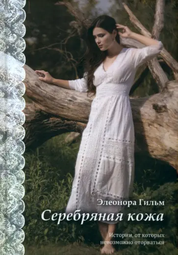 Элеонора Гильм - Серебряная кожа обложка книги