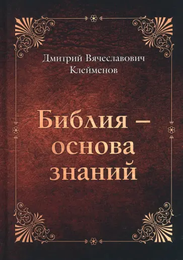 Дмитрий Клейменов - Библия - основа знаний обложка книги