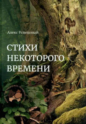 Алекс Успешный - Стихи некоторого времени обложка книги