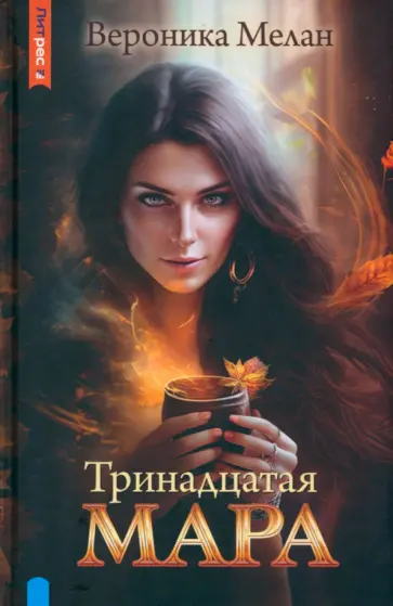 Вероника Мелан - Тринадцатая Мара Вероника Мелан - Тринадцатая Мара обложка книги