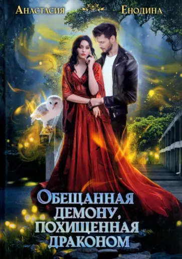 Анастасия Енодина - Обещанная демону, похищенная драконом Анастасия Енодина - Обещанная демону, похищенная драконом обложка книги