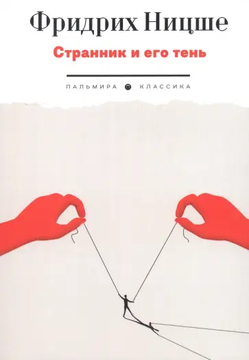 Фридрих Ницше - Странник и его тень обложка книги