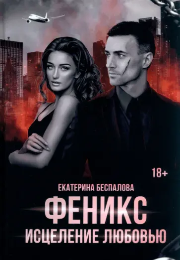 Екатерина Беспалова - Феникс. Исцеление любовью обложка книги