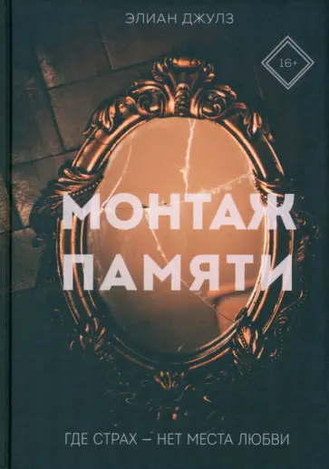 Джулз Элиан - Монтаж памяти обложка книги