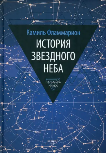 Камаль Фламмарион - История звездного неба обложка книги