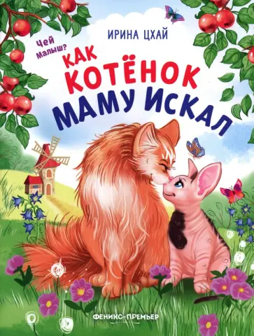 Ирина Цхай - Как котенок маму искал обложка книги