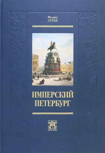 Феликс Лурье - Имперский Петербург обложка книги