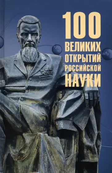 Рудольф Баландин - 100 великих открытий российской науки обложка книги