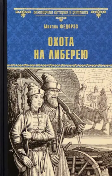 Михаил Федоров - Охота на либерею Михаил Федоров - Охота на либерею обложка книги