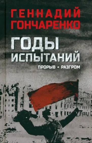 Геннадий Гончаренко - Годы испытаний. Книга 2. Прорыв. Разгром Геннадий Гончаренко - Годы испытаний. Книга 2. Прорыв. Разгром обложка книги