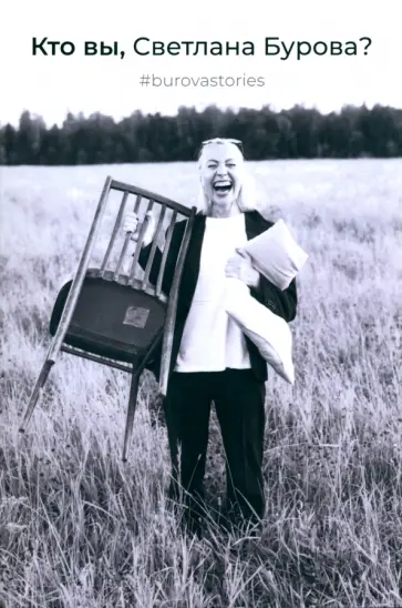 Светлана Бурова - Кто вы, Светлана Бурова? обложка книги