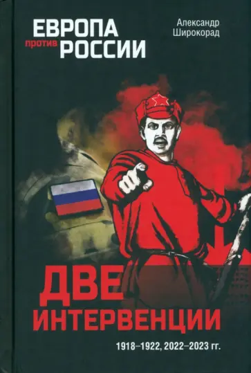 Александр Широкорад - Две интервенции. 1918—1922, 2022—2023 гг. Александр Широкорад - Две интервенции. 1918—1922, 2022—2023 гг. обложка книги