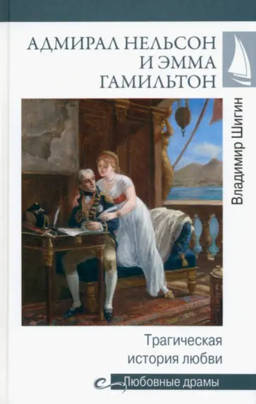 Владимир Шигин - Адмирал Нельсон и Эмма Гамильтон. Трагическая история любви Владимир Шигин - Адмирал Нельсон и Эмма Гамильтон. Трагическая история любви обложка книги