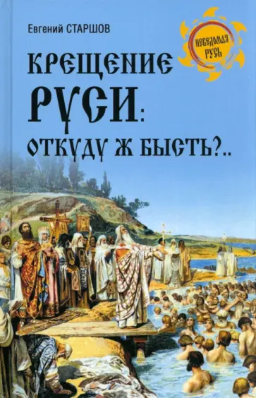 Евгений Старшов - Крещение Руси. Откуду ж бысть?.. Евгений Старшов - Крещение Руси. Откуду ж бысть?.. обложка книги