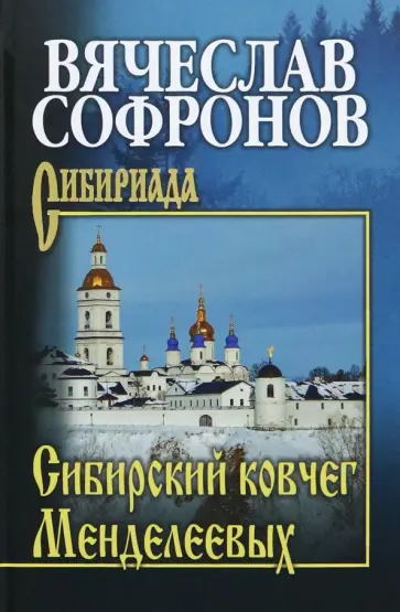 Вячеслав Софронов - Сибирский ковчег Менделеевых обложка книги