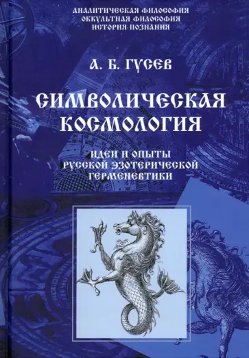 Андрей Гусев - Символическая космология. Идеи и опыты русской эзотерической герменевтики обложка книги