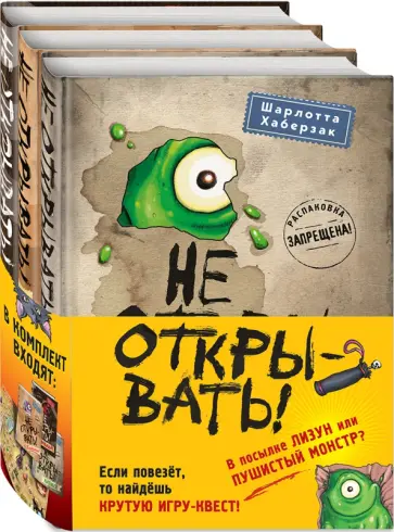 Шарлотта Хаберзак - Не открывать! Книги 1-3. Комплект с плакатом Шарлотта Хаберзак - Не открывать! Книги 1-3. Комплект с плакатом обложка книги