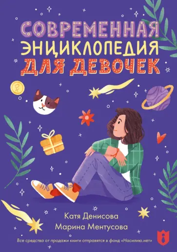 Ментусова, Денисова - Современная энциклопедия для девочек обложка книги