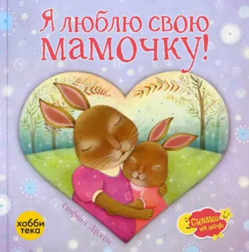 Стефани Дрэгон - Я люблю свою мамочку! Стефани Дрэгон - Я люблю свою мамочку! обложка книги