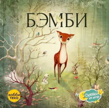 Феликс Зальтен - Бэмби обложка книги