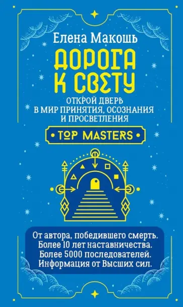 Елена Макошь - Дорога к Свету. Открой дверь в мир Осознания, Принятия и Просветления обложка книги